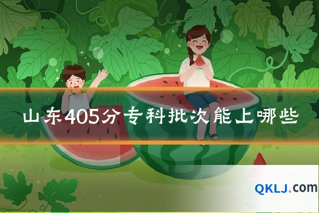 山东405分专科批次能上哪些