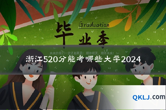 浙江520分能考哪些大学2024