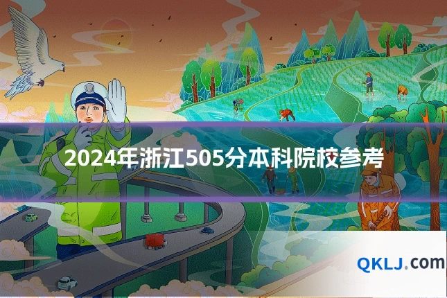 2024年浙江505分本科院校参考