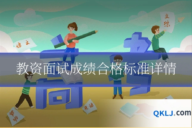 教资面试成绩合格标准详情