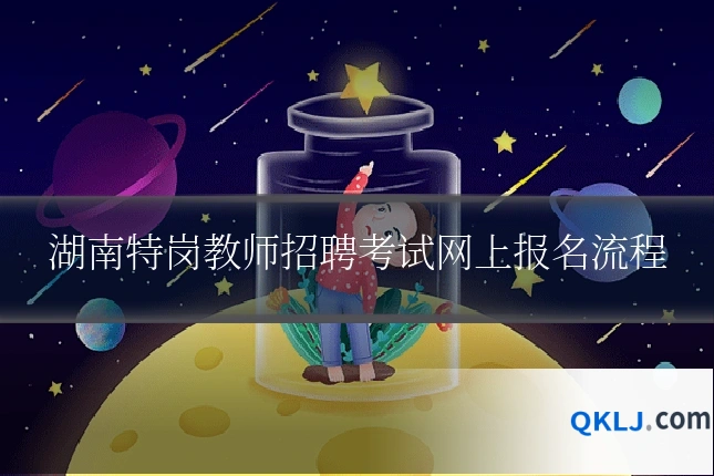 湖南特岗教师招聘考试网上报名流程