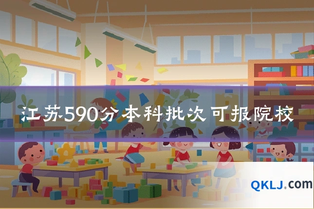 江苏590分本科批次可报院校