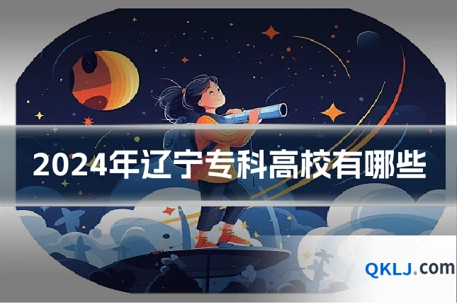 2024年辽宁专科高校有哪些