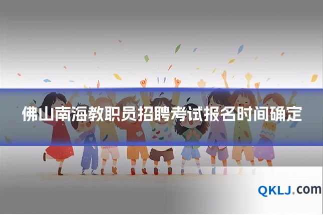 佛山南海教职员招聘考试报名时间确定