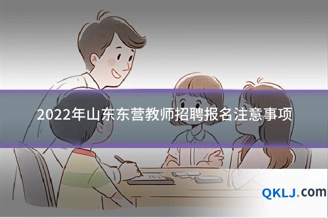 2022年山东东营教师招聘报名注意事项