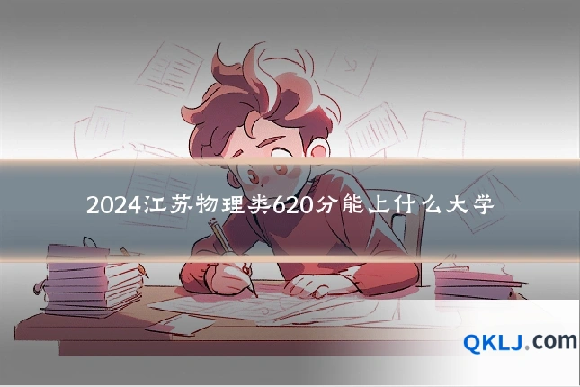 2024江苏物理类620分能上什么大学