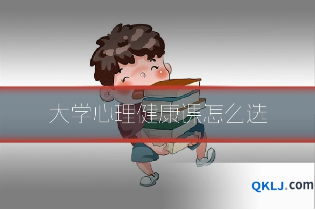 大学心理健康课怎么选