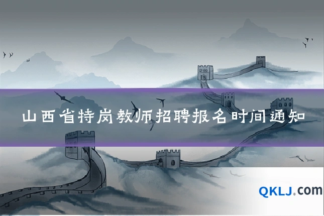 山西省特岗教师招聘报名时间通知
