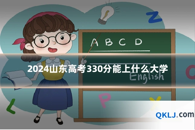 2024山东高考330分能上什么大学