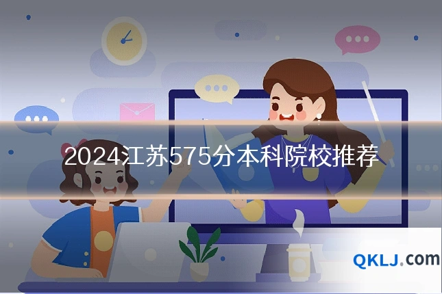 2024江苏575分本科院校推荐