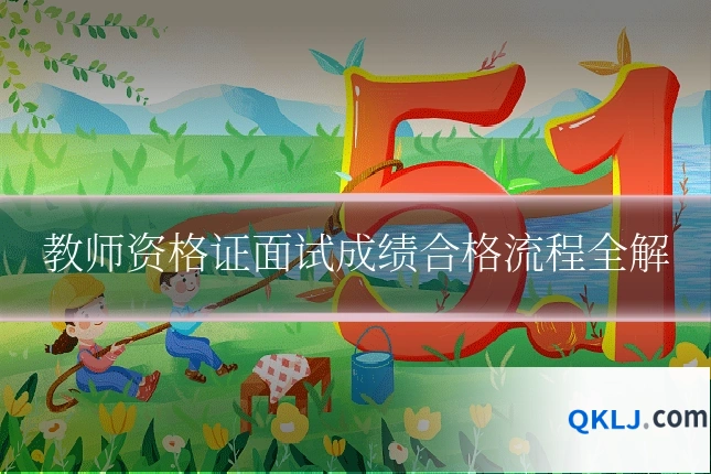 教师资格证面试成绩合格流程全解