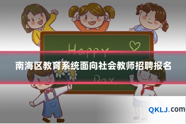南海区教育系统面向社会教师招聘报名