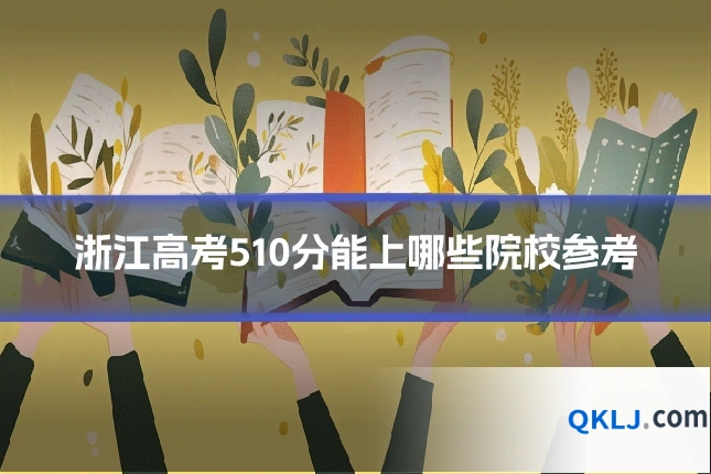 浙江高考510分能上哪些院校参考