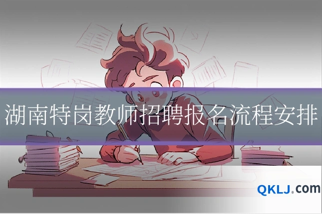 湖南特岗教师招聘报名流程安排