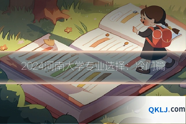2024河南大学专业选择:冷门篇