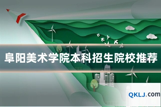 阜阳美术学院本科招生院校推荐