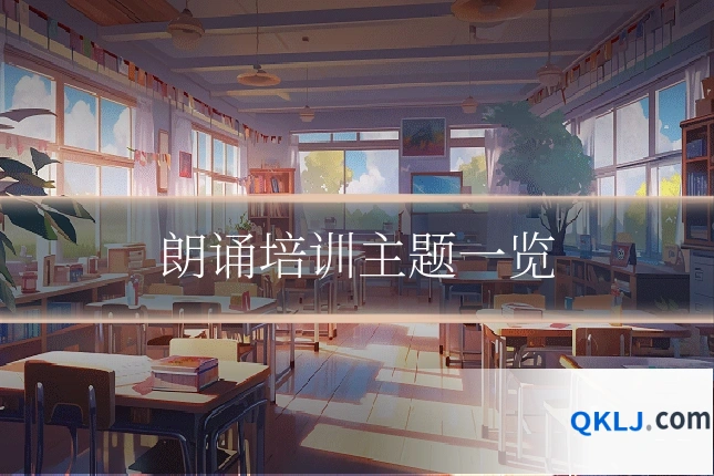 朗诵培训主题一览
