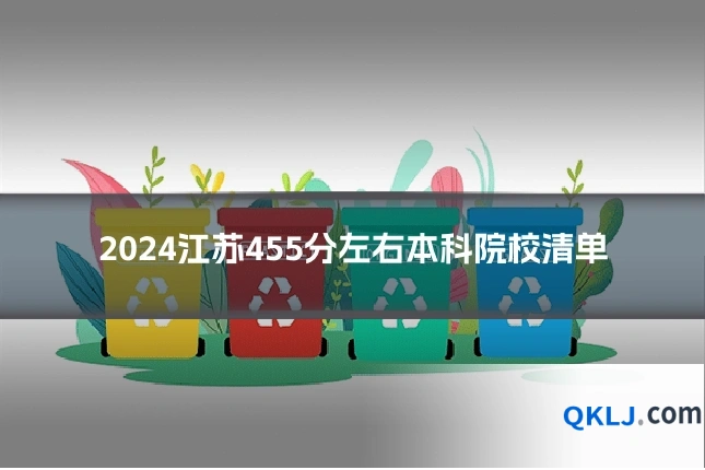2024江苏455分左右本科院校清单