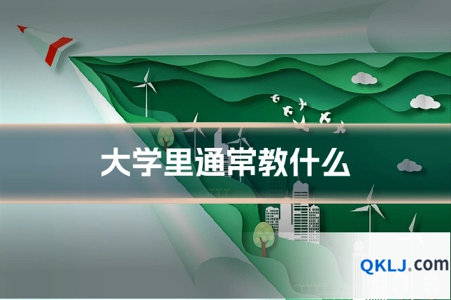 大学里通常教什么
