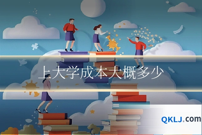 上大学成本大概多少