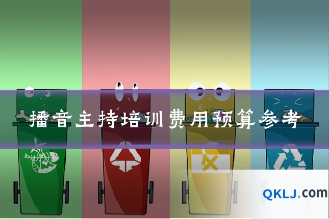 播音主持培训费用预算参考