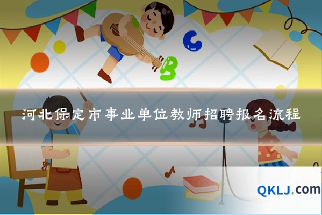河北保定市事业单位教师招聘报名流程