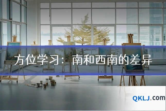 方位学习:南和西南的差异