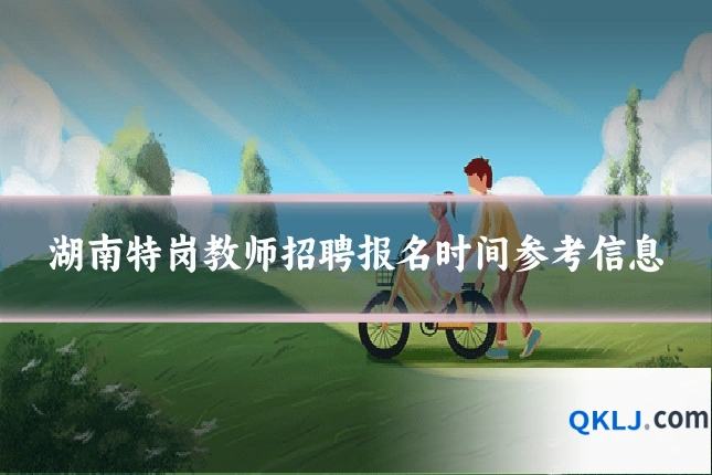 湖南特岗教师招聘报名时间参考信息
