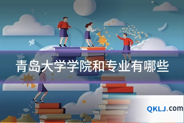 青岛大学学院和专业有哪些