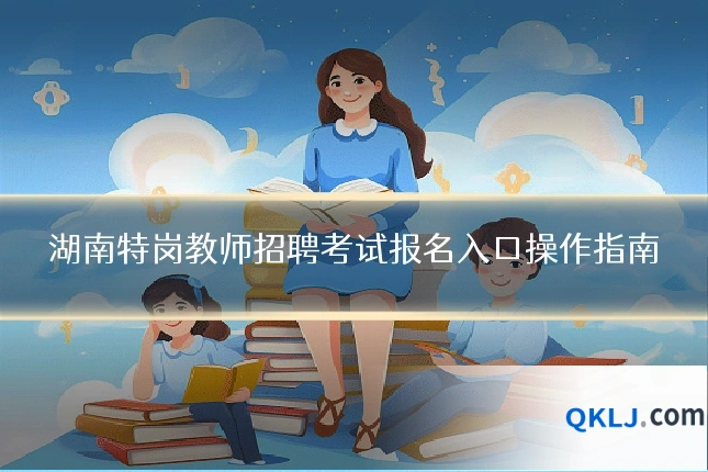 湖南特岗教师招聘考试报名入口操作指南