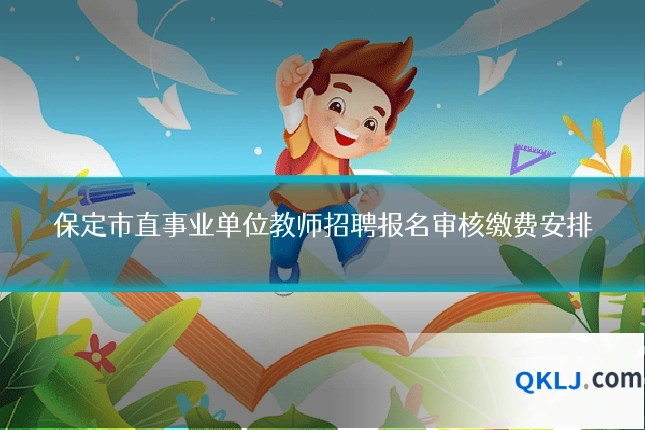 保定市直事业单位教师招聘报名审核缴费安排