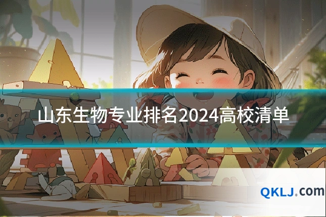 山东生物专业排名2024高校清单
