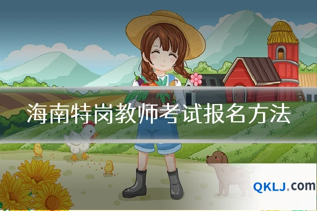 海南特岗教师考试报名方法