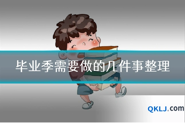 毕业季需要做的几件事整理