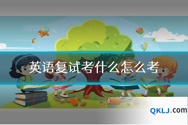 英语复试考什么怎么考