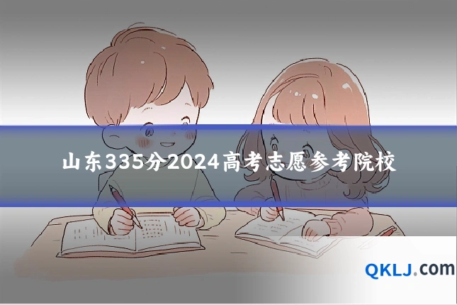 山东335分2024高考志愿参考院校