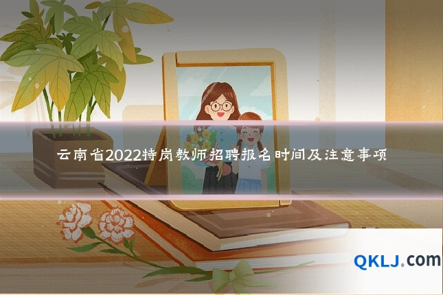 云南省2022特岗教师招聘报名时间及注意事项