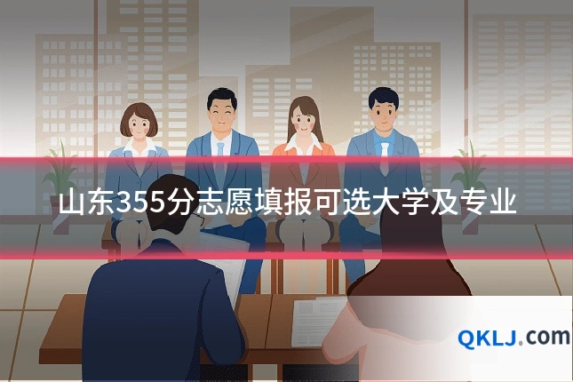 山东355分志愿填报可选大学及专业