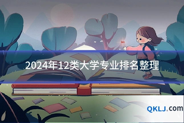 2024年12类大学专业排名整理