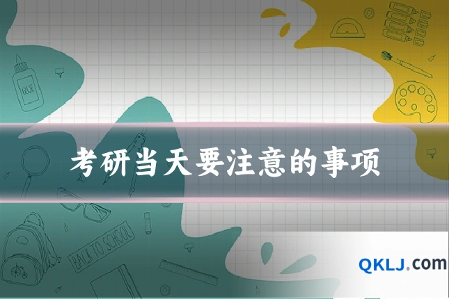 考研当天要注意的事项