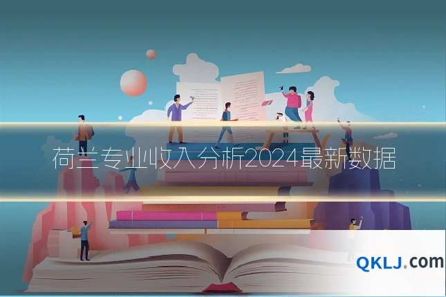 荷兰专业收入分析2024最新数据