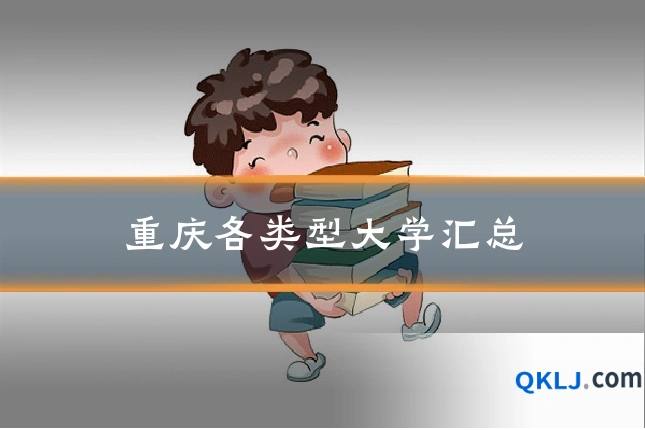 重庆各类型大学汇总