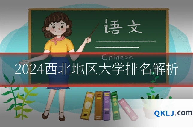 2024西北地区大学排名解析