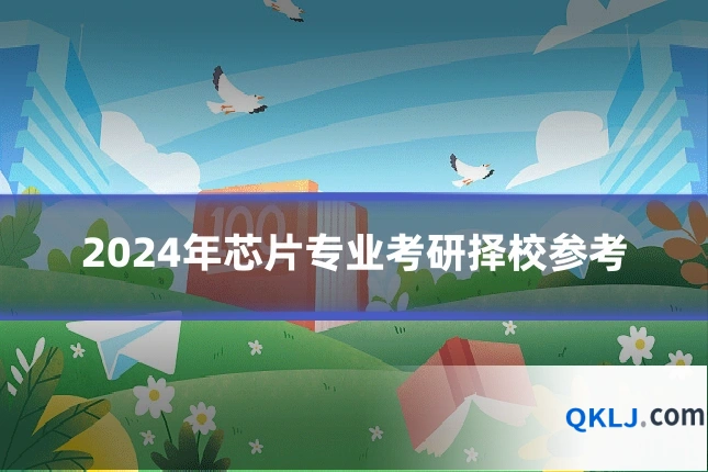 2024年芯片专业考研择校参考
