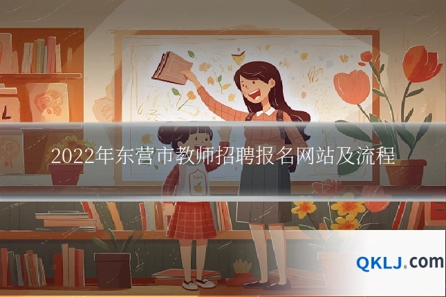 2022年东营市教师招聘报名网站及流程