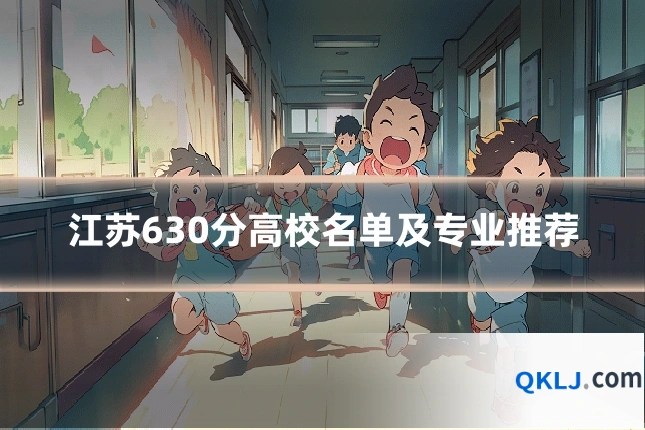 江苏630分高校名单及专业推荐
