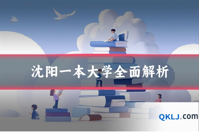 沈阳一本大学全面解析