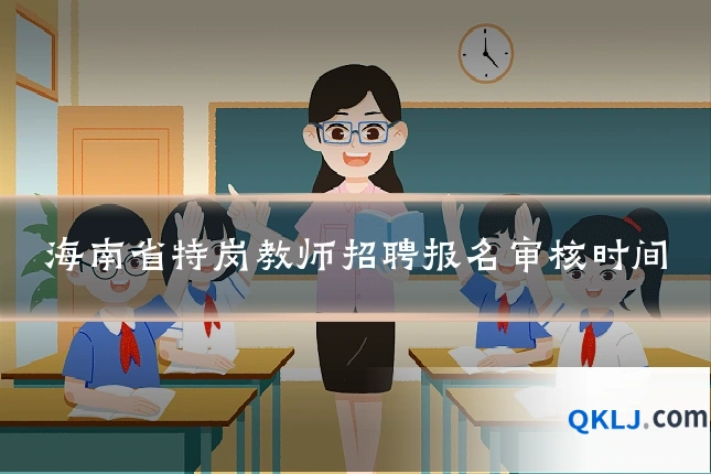 海南省特岗教师招聘报名审核时间