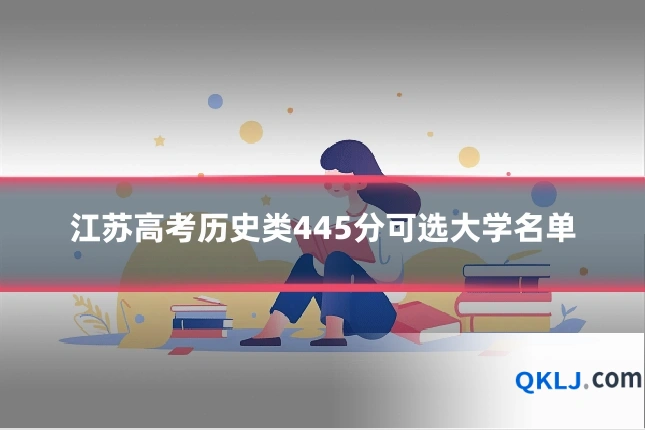 江苏高考历史类445分可选大学名单