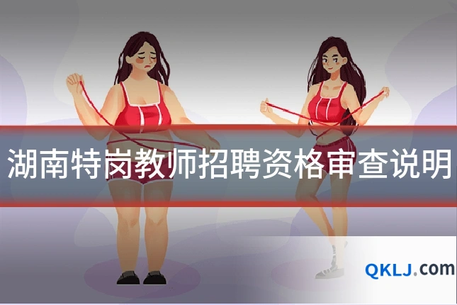 湖南特岗教师招聘资格审查说明